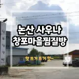 논산 늦게까지 하는 창포 마을 찜질방 불가마 후기