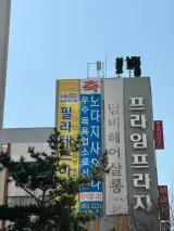 [프라임 노다지 사우나 리뷰] 광진구 최고의 피로 해소 스팟!...
