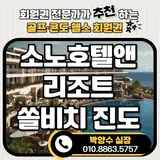 소노호텔앤리조트 회원권 스위트 매물 진도쏠비치 지분입니다