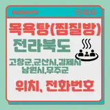 전북(고창군,군산시,김제시,남원시,무주군)지역 목욕탕(찜질방)...