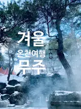 무주 덕유산 리조트, 노천온천탕+찜짐방