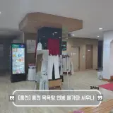 [강원 홍천] 홍천 연봉 목욕탕 연봉 불가마 사우나 방문 후기