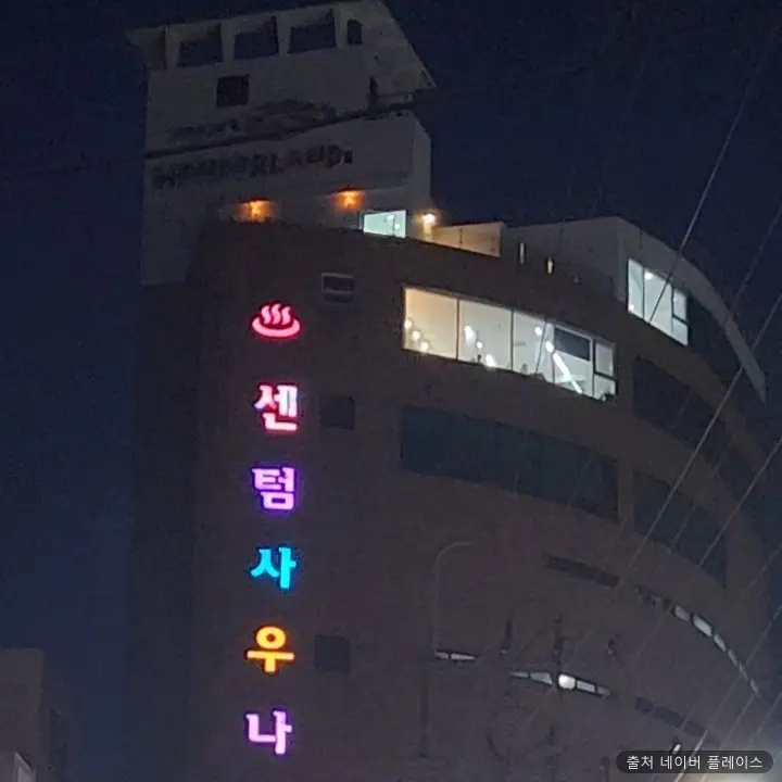 센텀사우나