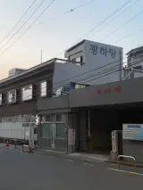 서귀포 중앙로터리 목욕탕 광하탕