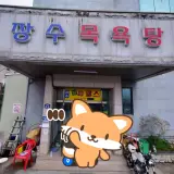 의성 장수목욕탕 사우나 헬스장 세신