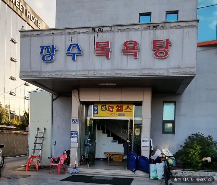 장수목욕탕 1