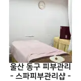 울산 동구 피부관리 스파피부관리샵