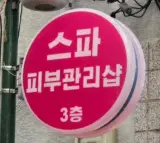[울산 동구 피부관리]“스파피부관리샵” 등관리 받고온 후기