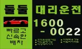 인천대리운전 1600-0022 / 동구 금창동대리운전