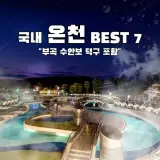 부곡온천 포함 전국 온천 스파 추천 BEST 7 | 부울경 힐링 여행지