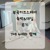 부곡키즈스테이 숙박 및 대실 후기