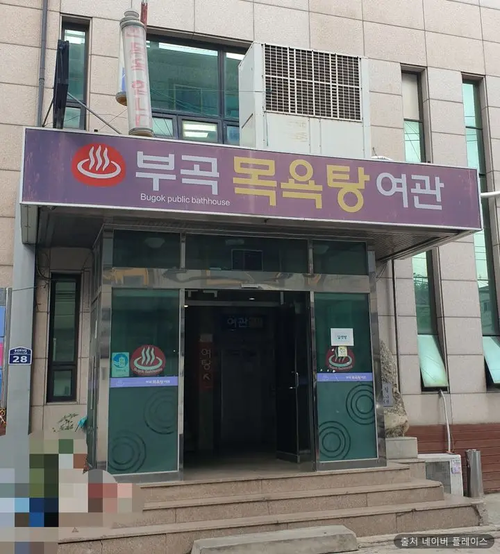 부곡목욕탕 1