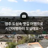근대한옥과  영광이발관, 풍국정미소 그리고  영주제일교회를...