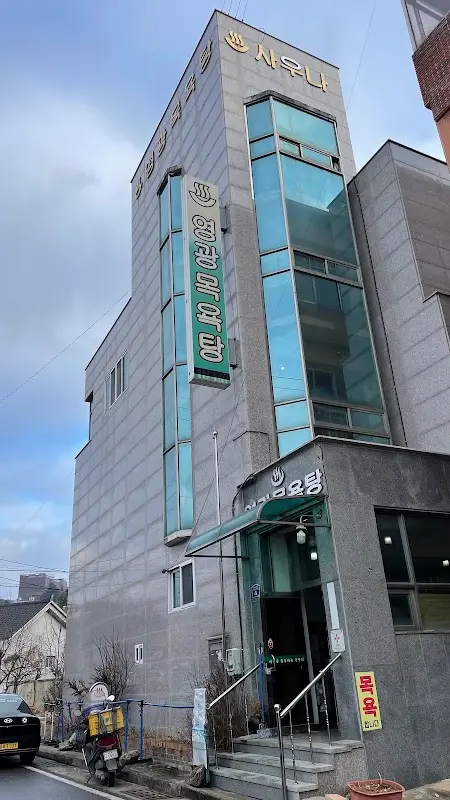 영광목욕탕 1