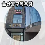 울산 동구 목욕탕 여성전용 사우나 세신이 만족스러웠던 옥류탕