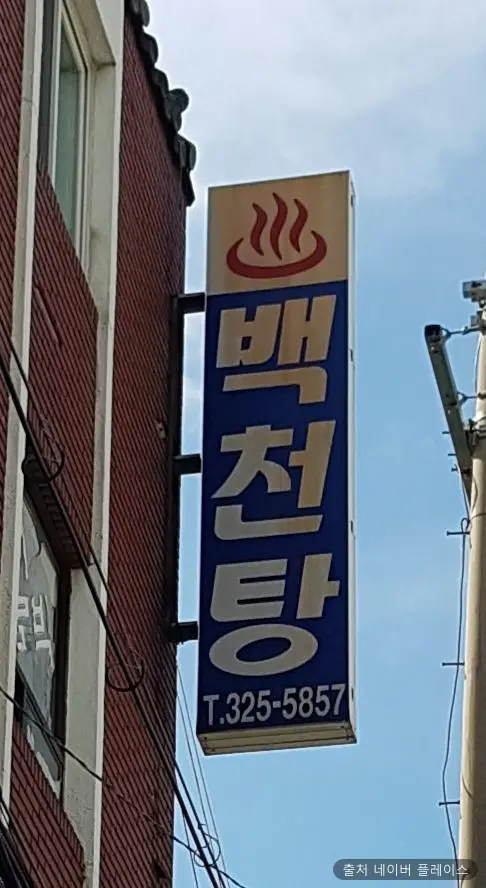 백천탕 1