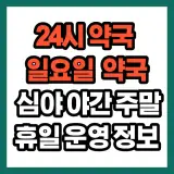 인천 서구 5월 1일 5일 휴일 약국 문여는 당직 당번 야간 영업...