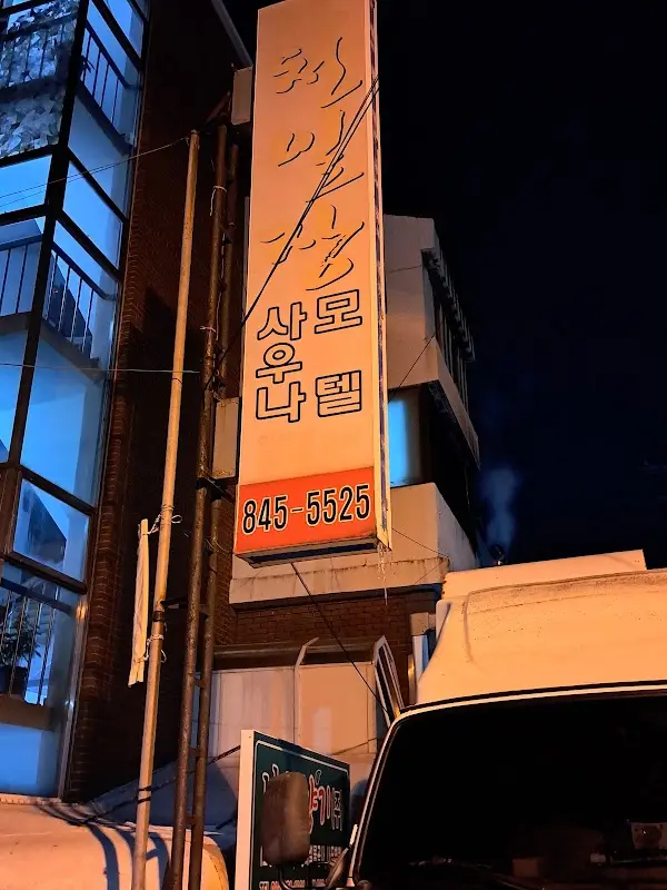 천일탕