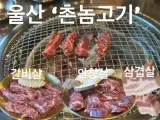 [신상맛집] 울산 남구 달동 / 대영사우나 앞 '촌놈고기' 소고기...