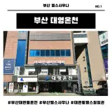 부산 남구 대연동 헬스사우나 대영온천 일일권 후기(온천,헬스...