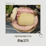 삼겹살 맛집 촌놈고기 신상 고기집 솔직후기 대영사우나 근처 맛집
