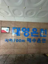 [부산 온천추천] 대영온천 운동후 사우나효과 ♨️
