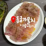 [목포여행] 목포 맛집 동궁가물치 / 가물치회 / 전화예약필수