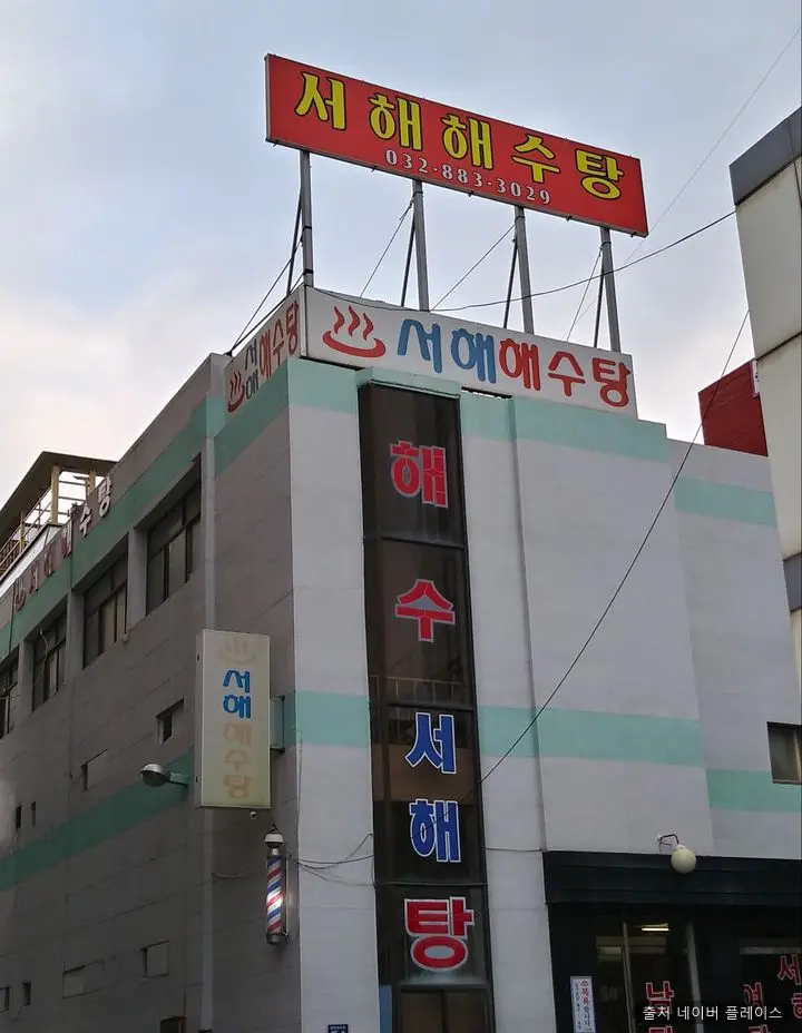 서해해수탕 1