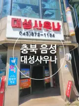 참가 후 음성종합운동장 근처 목욕탕 [대성 사우나] 방문 후기