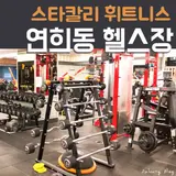 스타칼리휘트니스 연희점 서대문구 연희동 헬스장 피티 PT...