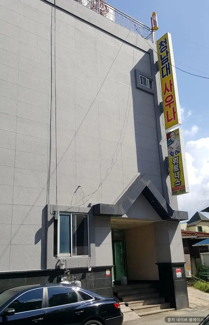청남대사우나 1