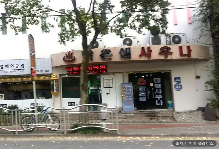 맑은샘사우나 1