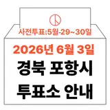 2026년 6.3 지방선거 포항시 북구·남구 사전투표소 위치·시간...
