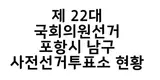 포항시 남구 사전선거 투표소 현황 2024.03.28
