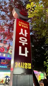 [일산 탄현] 스타 24시 불한증막 사우나 | 일산 찜질방