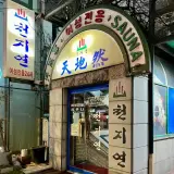 압구정 마사지 천지연 경락실 강남 핫스톤 오일 마사지 추천