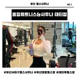부산 사하구 헬스사우나 추천/ 올짐휘트니스&사우나 대티점...