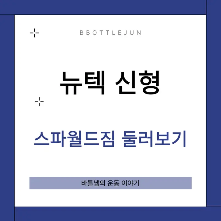 남동구헬스장 뉴텍 신형 스파월드짐 둘러보기