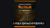 인천 남동구 헬스장 스파월드짐PT&프리마필라테스 친절과...
