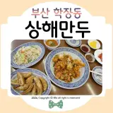 학장동 맛집 상해만두 만두러버가 주기적으로방문하는 이유ᰔ