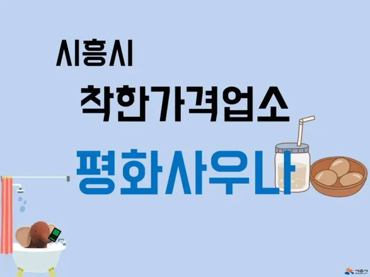 [시흥시] 착한가격업소 - 평화사우나