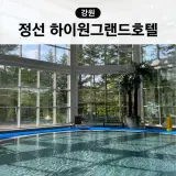 정선 하이원 그랜드호텔 강원랜드 메인타워 실내 수영장&사우나