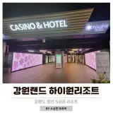 하이원리조트 그랜드호텔 메인타워 주차장 헬스장 사우나