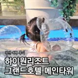 여행] 하이원리조트 그랜드호텔 메인타워 온돌방 수영장사우나...