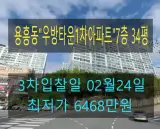 포항시 북구 용흥동 우방타운1차아파트 34평(2.24)