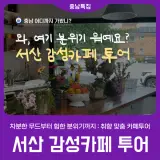 [서산 감성카페 투어] 충남의 진짜 감성은 서산에 있다..!