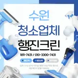 수원 장안구 병원청소 정자동 율전동 영화동 광교 개인의원...