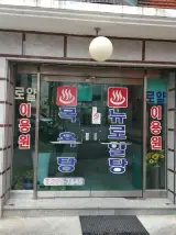 울산중구뉴로얄탕,울산중구목욕탕,울산중구서동목욕탕...
