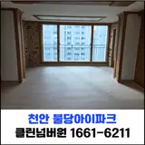 불당동 입주청소 충남 천안시 서북구 불당아이파크
