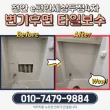 천안시 서북구 이편한세상두정4차 아파트 변기 후면 벽타일...
